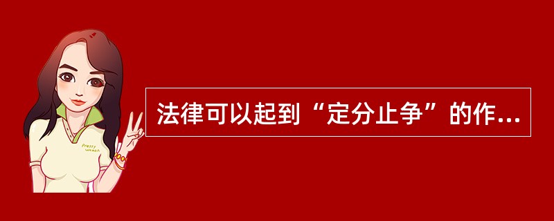 法律可以起到定分止争的作用这一提法源自管仲且在学说那里常被提及