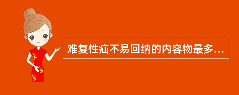 难复性疝不易回纳的内容物最多见的是a,乙状结肠b,大网膜c,小肠d,膀胱