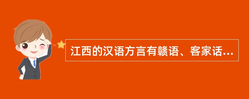 江西的汉语方言有赣语,客家话,官话,吴语和徽语,其中)是江西省最主要