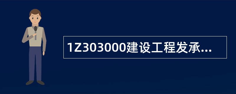 1Z303000建设工程发承包法律制度题库