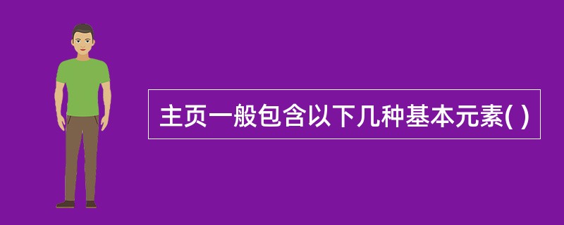 主页一般包含以下几种基本元素( )