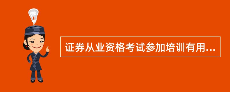 证券从业资格考试参加培训有用吗?