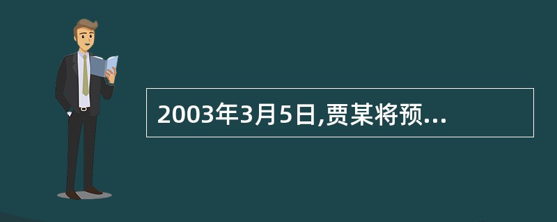 2003年3月5日,贾某将预购的100张歌舞晚会票拿到位于西城区的市体育馆门口倒