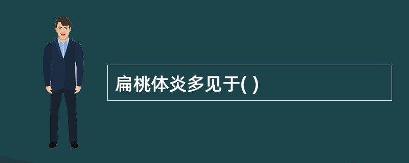 扁桃体炎多见于( )