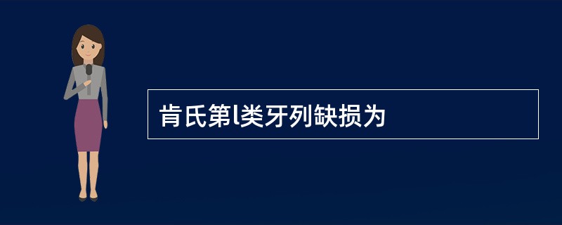 肯氏第l类牙列缺损为