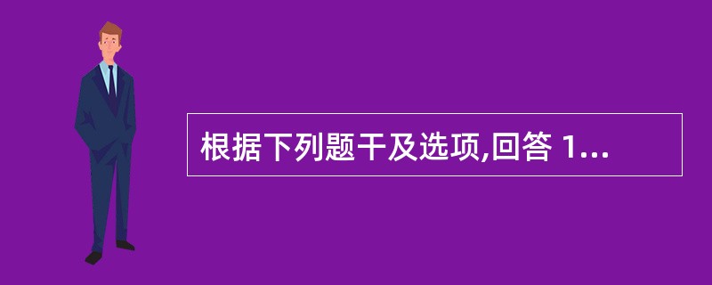 根据下列题干及选项,回答 151~152 题: