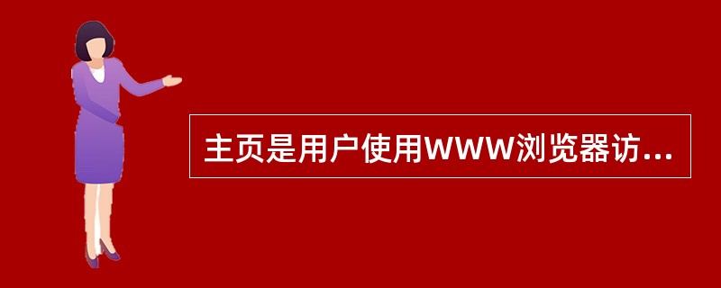 主页是用户使用WWW浏览器访问Intranet上WWW服务器所看到的第一个页面。