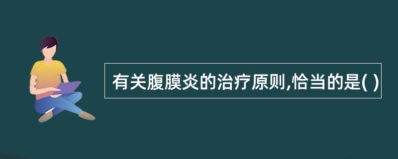 有关腹膜炎的治疗原则,恰当的是( )