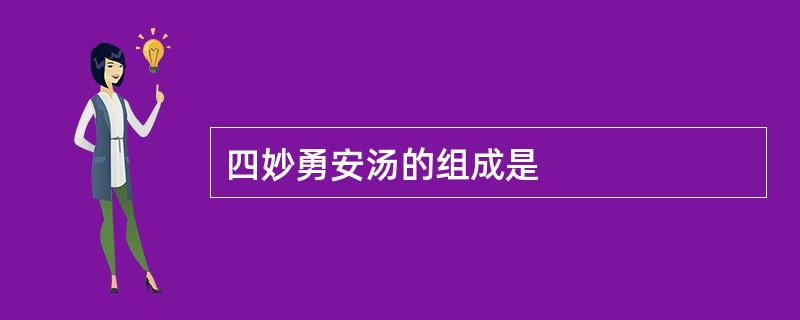 四妙勇安汤的组成是