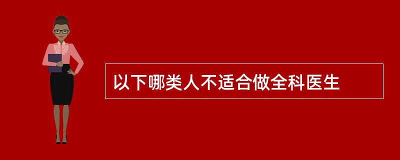 以下哪类人不适合做全科医生