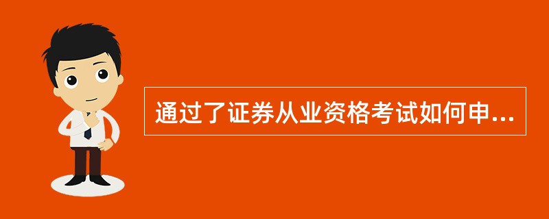 通过了证券从业资格考试如何申请证书?