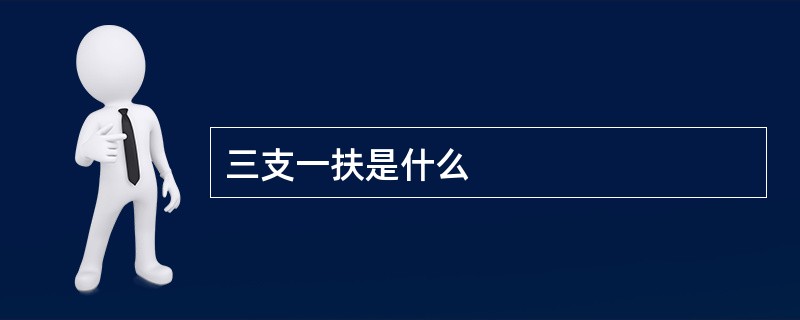 三支一扶是什么