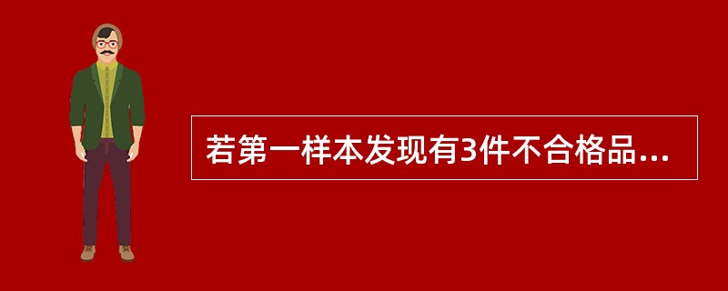 若第一样本发现有3件不合格品,则( )该批。