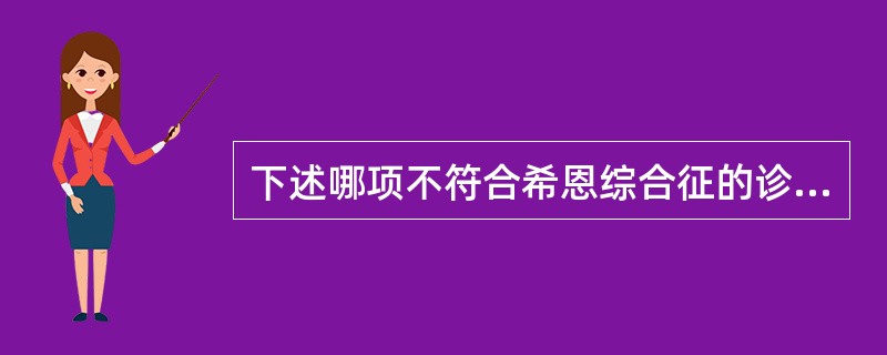 下述哪项不符合希恩综合征的诊断( )