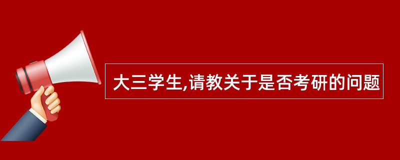 大三学生,请教关于是否考研的问题