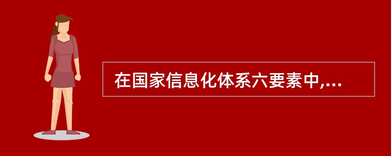  在国家信息化体系六要素中,(3)是国家信息化的核心任务,是国家信息化建设取得