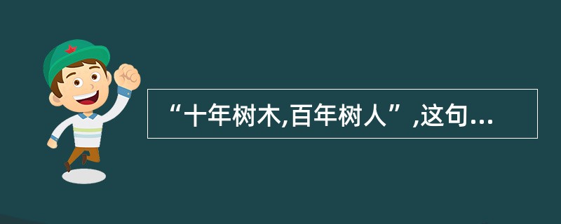 “十年树木,百年树人”,这句话体现了教师劳动的哪一特点(
