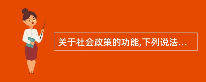 关于社会政策的功能,下列说法正确的是( )。