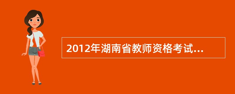 2012年湖南省教师资格考试需要哪些条件,我不是师范专业的可以考吗?