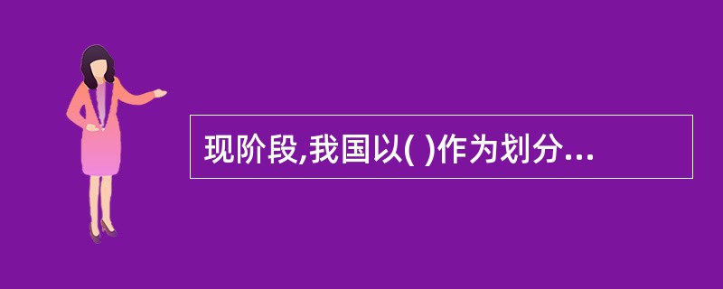 现阶段,我国以( )作为划分农业与非农业的界限。