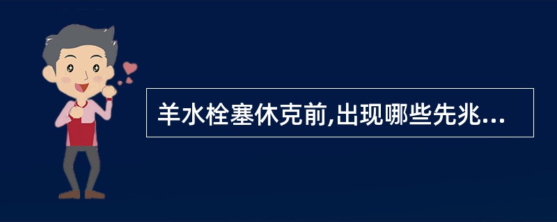 羊水栓塞休克前,出现哪些先兆症状( )