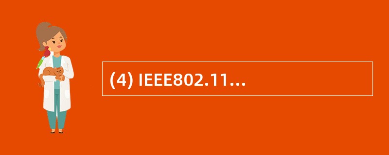 (4) IEEE802.11定义了使用红外、调频扩频与直接序列扩频的技术。IE