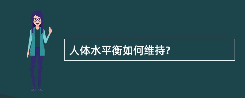 人体水平衡如何维持?