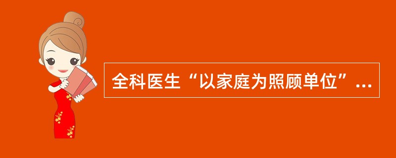 全科医生“以家庭为照顾单位”的工作方式意味着