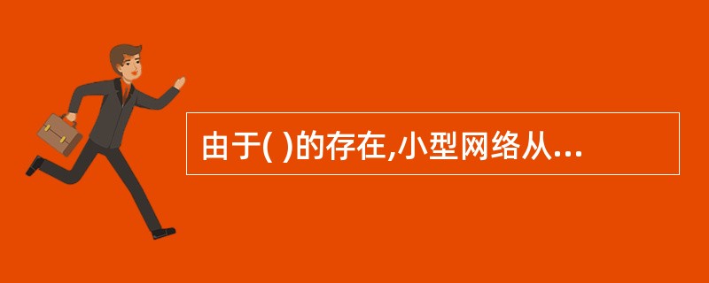 由于( )的存在,小型网络从互联中所获得的收益通常比大型网络多。[1分]