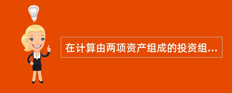 在计算由两项资产组成的投资组合收益率的方差时,不需要考虑的因素是( )。