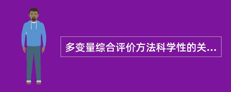 多变量综合评价方法科学性的关键是( )。