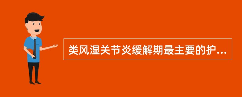 类风湿关节炎缓解期最主要的护理是