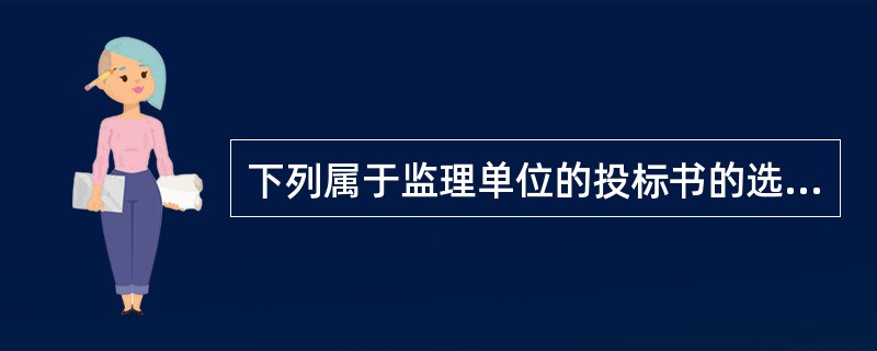 下列属于监理单位的投标书的选项是( )。