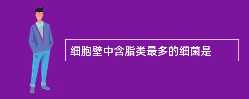 细胞壁中含脂类最多的细菌是