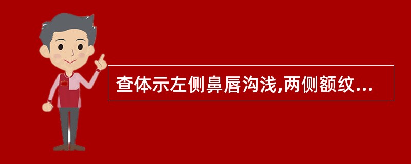 查体示左侧鼻唇沟浅,两侧额纹对称。眼睑闭合有力,伸舌左偏,无舌肌萎缩,左上、下肢