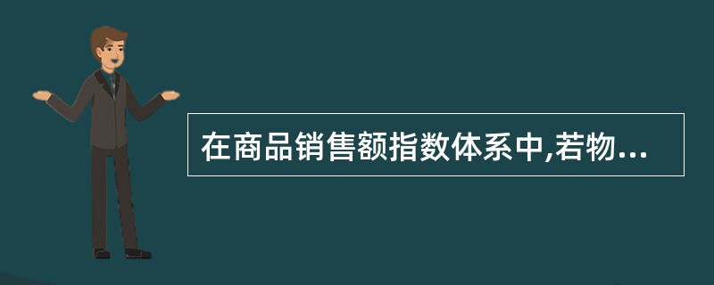 在商品销售额指数体系中,若物价指数上涨,销售额指数持平,则销售量指数( )。
