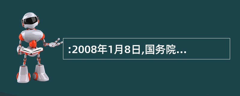 :2008年1月8日,国务院发布《关于限制生产销售使用塑料购物袋的通知》。通知规