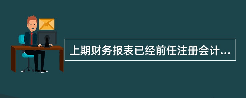 上期财务报表已经前任注册会计师审计,但在接受委托后,