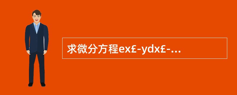 求微分方程ex£­ydx£­dy=0的通解.