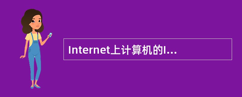 Internet上计算机的IP地址有哪两种表示形式( )