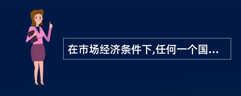 在市场经济条件下,任何一个国家、地区的农业生产结构是否合理,还必须根据( )来判