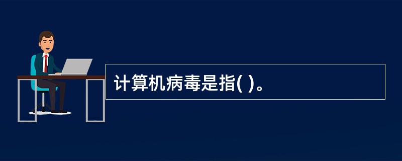 计算机病毒是指( )。