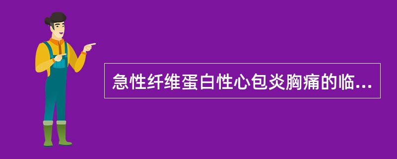 急性纤维蛋白性心包炎胸痛的临床特点是( )