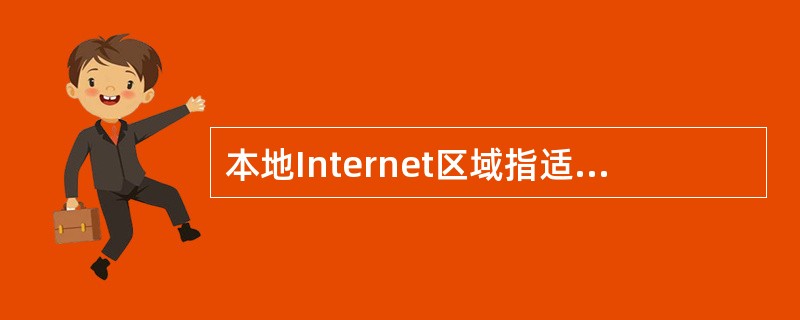 本地Internet区域指适用于连接到本地网络的服务器。