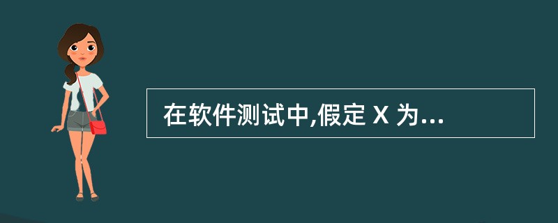  在软件测试中,假定 X 为整数,10≤X≤100,用边界值分析法,那么 X