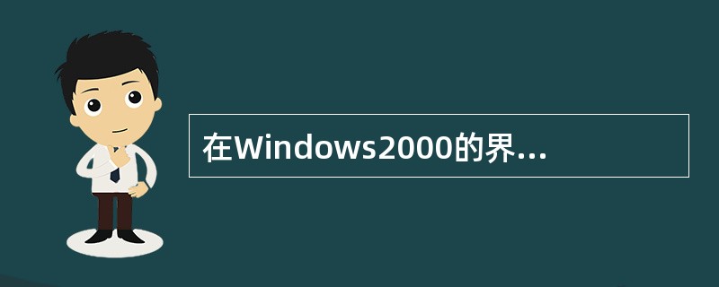 在Windows2000的界面中,有些菜单选项为模糊显示,这意味着这些菜单选项(