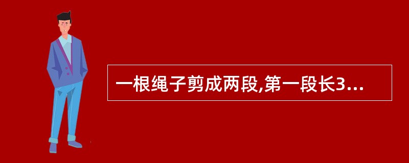 一根绳子剪成两段,第一段长37米,第二段占全长的37,两段相比( )。