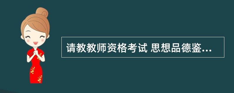 请教教师资格考试 思想品德鉴定由哪些部门进行?