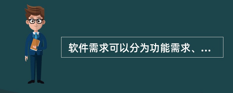  软件需求可以分为功能需求、性能需求、外部接口需求、设计约束和质量属性等几类。