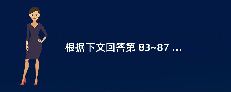 根据下文回答第 83~87 题。 3岁女孩,反复咳嗽2个月,查体:体温正常,浅表